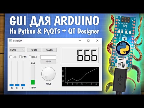 Видео: Управляем Arduino с компьютера. Python + PyQt5