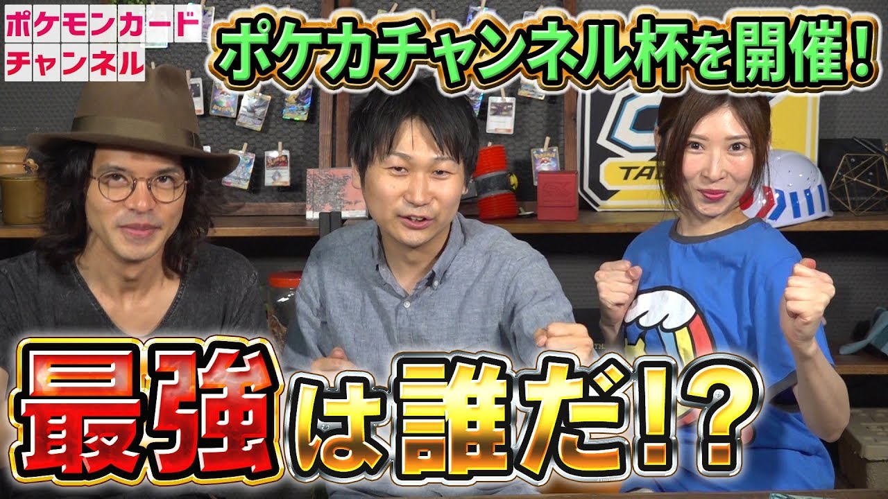 最強は誰だ!? ポケカチャンネル杯 - YouTube