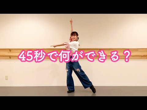 ダンサーが本気で45秒踊ってみた！！！