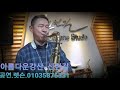 "아름다운강산"(이선희)연주/신현길(색소폰커버)