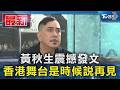 黃秋生震撼發文 香港舞台是時候說再見｜TVBS新聞 @TVBSNEWS01