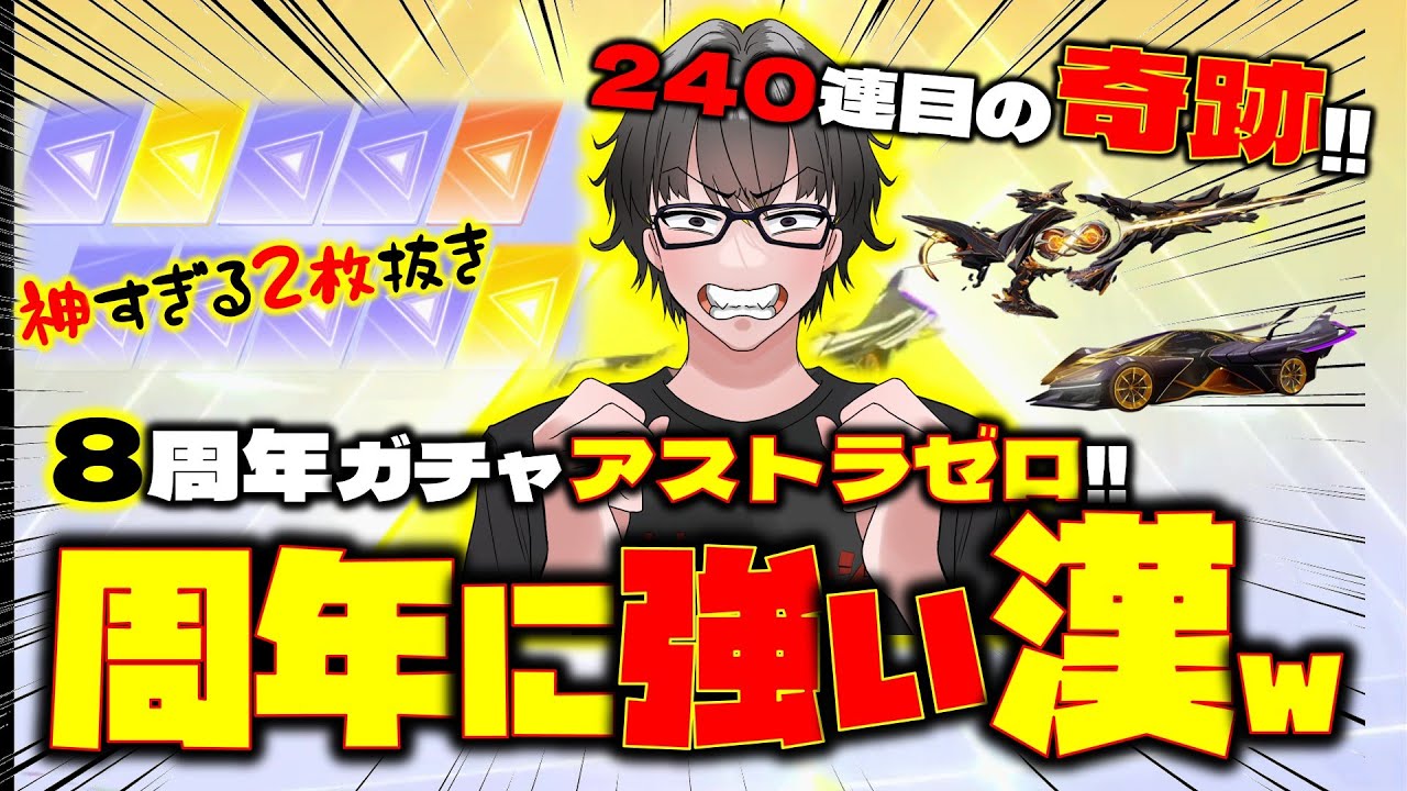 【荒野行動】8周年アストラゼロガチャ!!大逆転の神引きw 奇跡起こしましたwww #荒野行動 #荒野バババン8周年