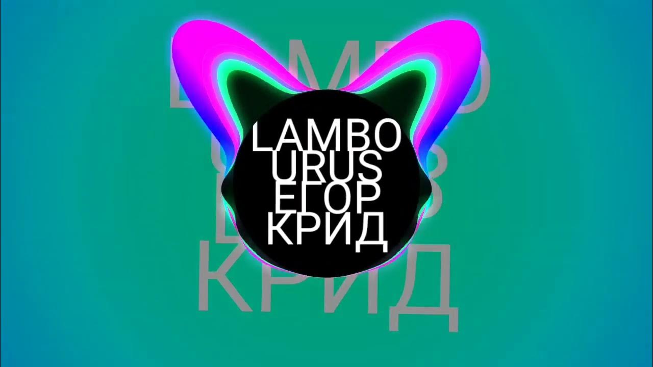 Ламборгини урус крид. Ламбо урус крид. Крид ламбо слушать. Крид ламбо слушать. Крид ламбо слушать.