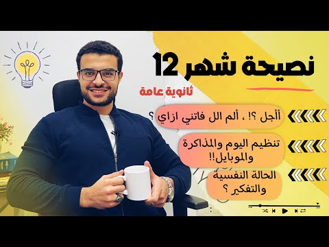 نصيحة شهر 12 ثانوية عامة أأجل ازاي الم ال فاتني وانظم وقتي الحالة النفسية شهر ١٢ ثانوية عامة