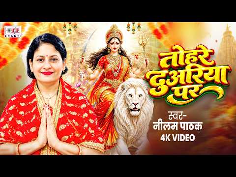 तोहरे दुअरिया पर # Tohre Duariya Par #Nilam Pathak | Devi Geet 2026 | Mata Rani Ke Bhajan