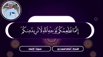 ما تيسر من سورة الإنسان من صلاة التهجد ❤️