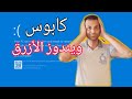 Windows Blue Screen || (حل مشاكل الشاشه الزرقاء في الويندوز 10 (الجزء الاول