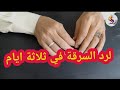 لرد السرقة في ثلاثة أيام