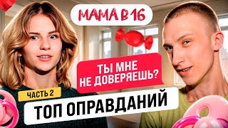 БЕРЕМЕННА В 16: Почему ОНИ не предохранялись? | ТОП-10 ЧАСТЬ 2