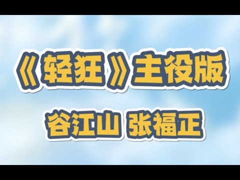 【轻狂】广播剧同名主题曲《轻狂》主役版 || 霍然×寇忱（cv歪歪×谷江山）