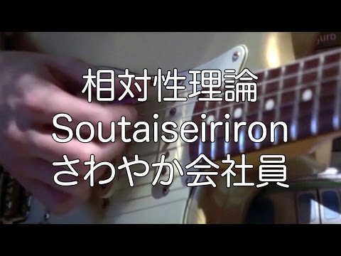 相対性理論／Soutaiseiriron 『さわやか会社員』 cover by Marco Stoppazzini