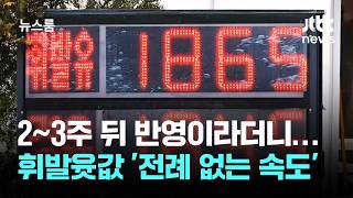 유가 2~3주 뒤 반영이라더니…휘발윳값 '전례 없는 속도' / JTBC 뉴스룸