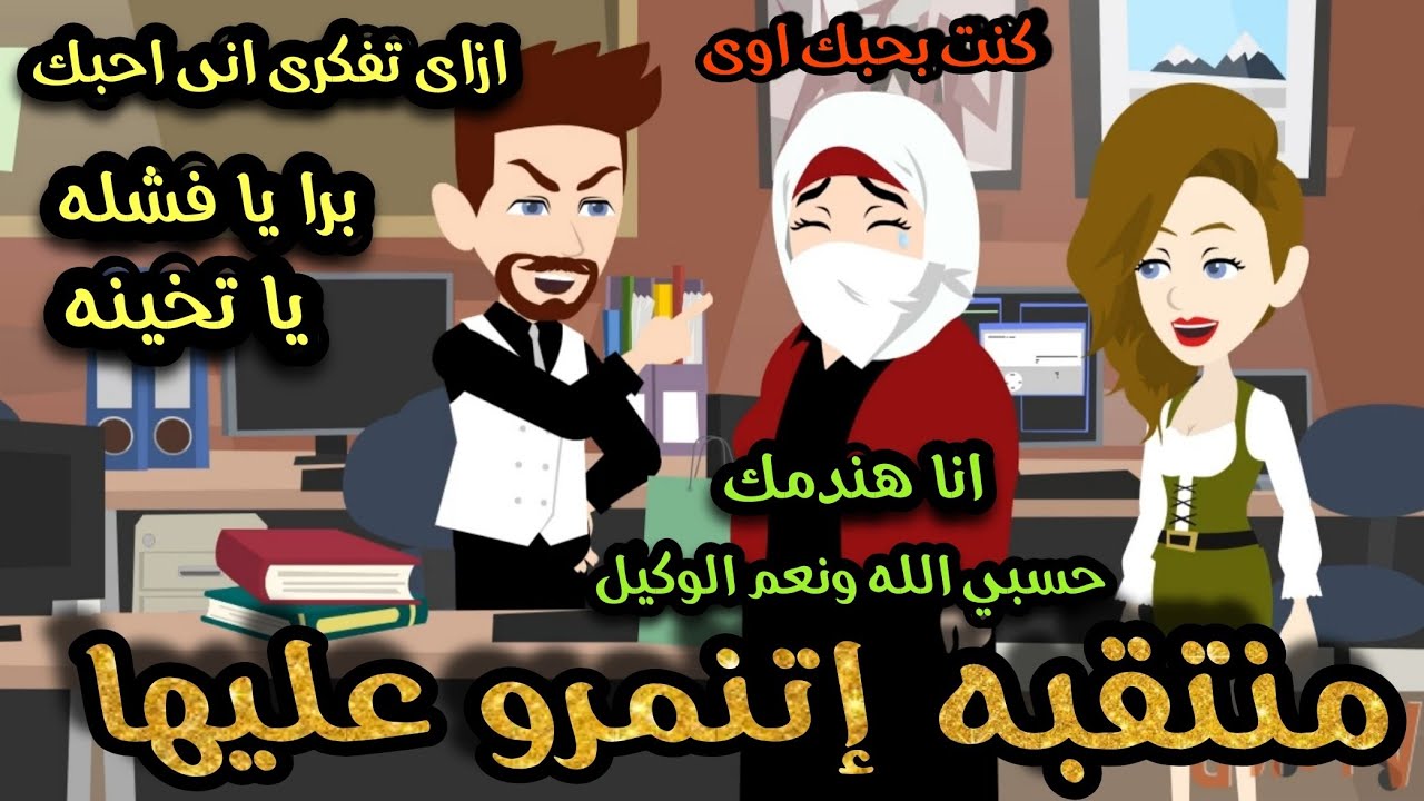 منتقبه إتنمروا عليها وقعوها فى الفخ  بس حلفت تندمه 🥹🌹روايه كامله رومانسيه مشوقه ومميزه