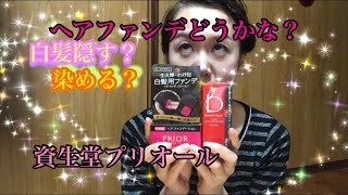 【資生堂プリオール】白髪染を1ヶ月キープできる？【白髪ファンデ】Shiseido PRIOR