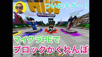 マイン クラフト Pe かくれんぼ サーバー