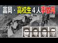 高校生8人乗り正面衝突!卒業パーティー暗転