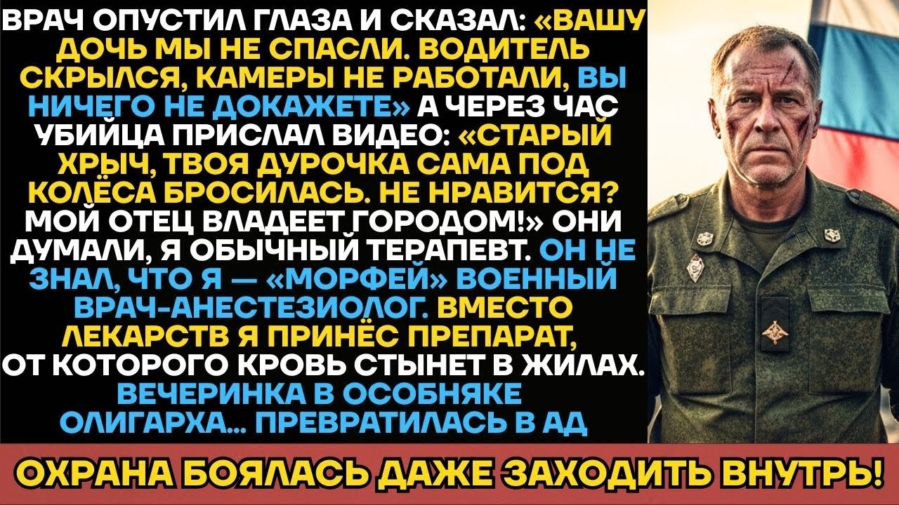 Сын Миллиардера Сбил Студентку, Не Зная, Что Её Отец — Военный Анестезиолог. Жестокая Месть!