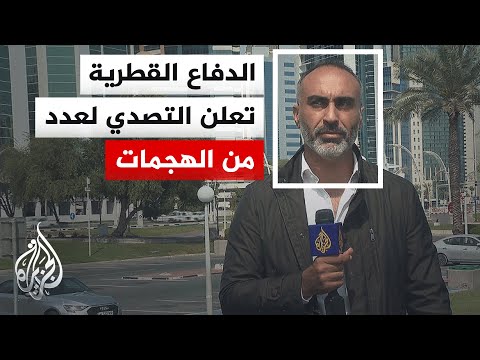 الدفاع القطرية: تصدينا بنجاح للهجمات التي استهدفت أراضي الدولة