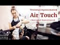 Техника окрашивания Air Touch с Викторией Куропаткиной