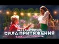 Ваня Дмитриенко - Сила Притяжения 🎶 Слушайте и покупайте билеты на концерты!