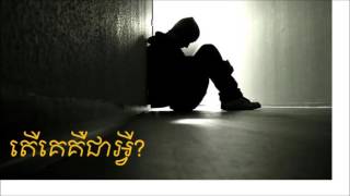 តើគេគឺជាអ្វី