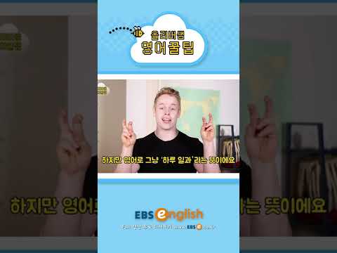 [#Shorts] 스케줄 있어요? 미국인이 이해 못하는 이유_#071 | 올리버쌤 영어꿀팁