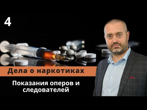 Показания сотрудников полиции недопустимое доказательство | Дела по наркотикам | уголовный адвокат