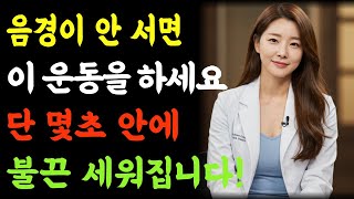 약 없이 되살리는 남자의 힘! 60세 이후, 몸이 다시 반응하는 3가지 핵심 루틴 공개ㅣ행복한삶ㅣ노년의 삶ㅣ부부관계ㅣ오디오북 ㅣ철학