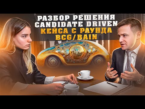 Как решать бизнес кейсы на примере кейс интервью в BCG и Bain | Управленческий консалтинг  | Big 3