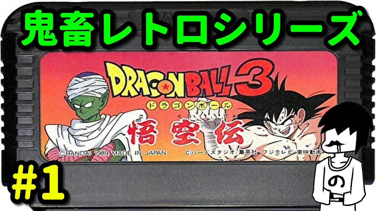 #1【ドラゴンボール3 悟空伝】ファミコンの鬼畜ゲーを実況プレイ