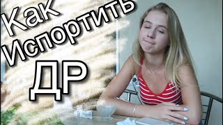 VLOG ИСПОРЧЕННЫЙ ДЕНЬ РОЖДЕНИЯ