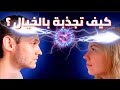 عن طريق الخيال كيف تجذب أي شخص الي حياتك 
