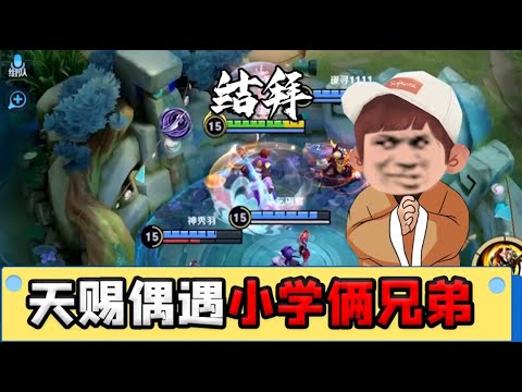 【王者荣耀】CHEN天赐偶遇小学生俩兄弟 竟龙坑结拜认大哥（不求同年同月生）『技术&搞笑&撩妹』