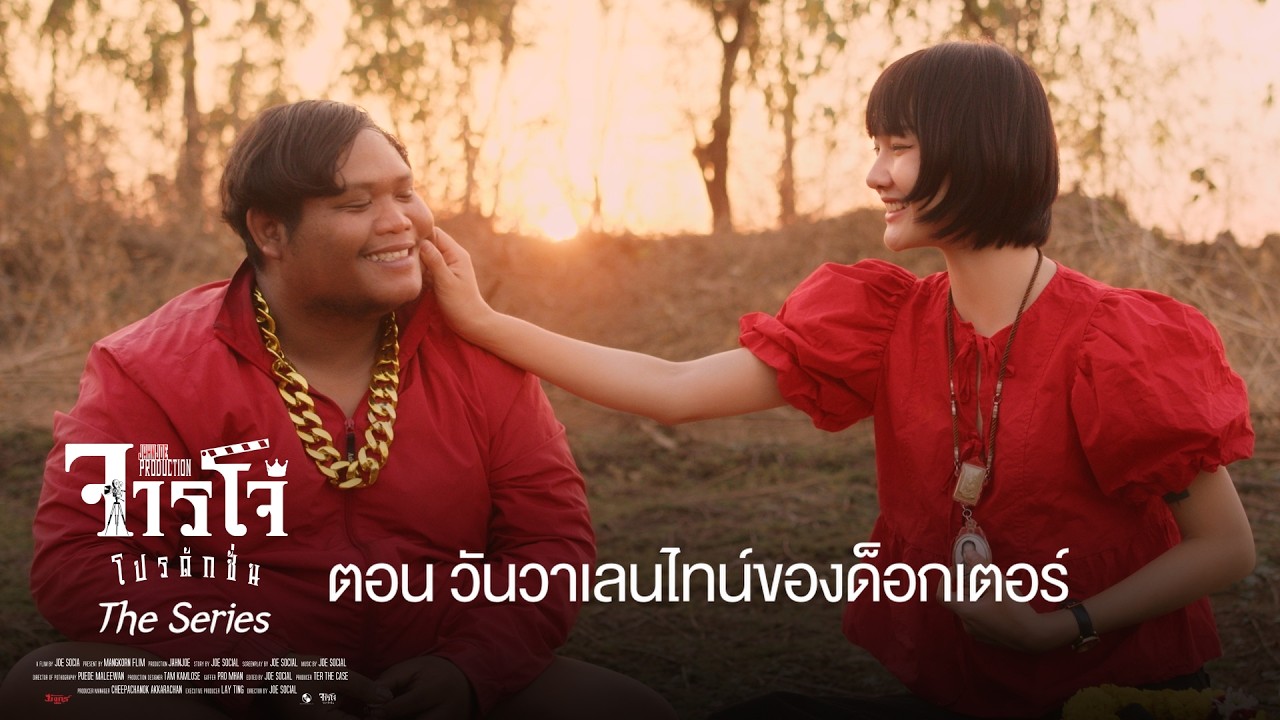 จารโจ๋ โปรดักชั่น เดอะซีรีส์ 🎥 ตอน วันวาเลนไทน์ของเบ๊บ