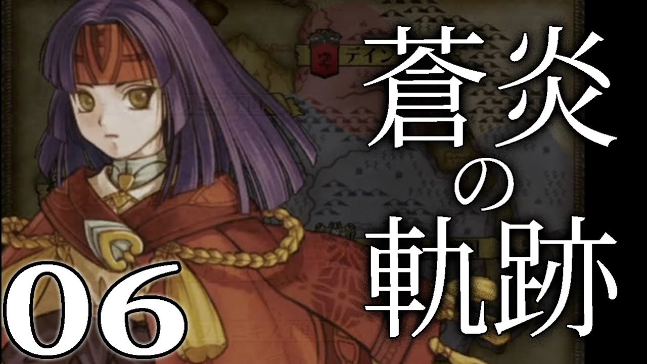 【ファイアーエムブレム蒼炎の軌跡：Live06】帝都の動乱にクラスチェンジだよボーレ三兄弟！　17章 黎明～【HARD】