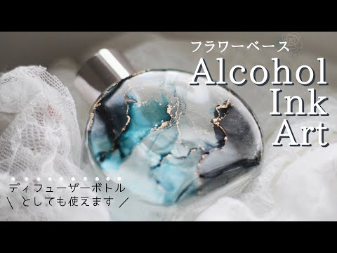 アルコールインクアート】100均オリジナルフラワーベースの作り方