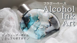 【アルコールインクアート】オリジナルフラワーベースの作り方