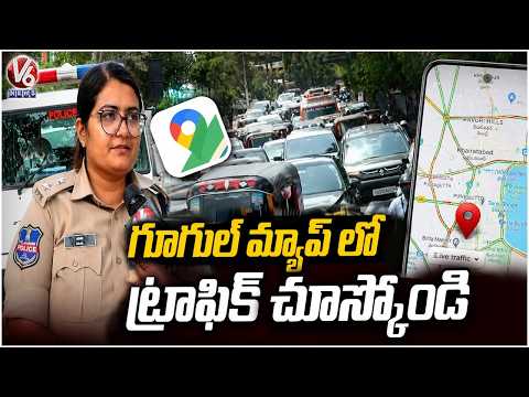 Please Check Traffic Around KBR Park In Google Maps : Traffic DCP Kajal Singh | V6 News - V6NEWSTELUGU