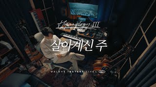 살아계신 주 - WELOVE