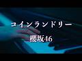 〔4K 2160p〕コインランドリー/櫻坂46 ピアノ連弾