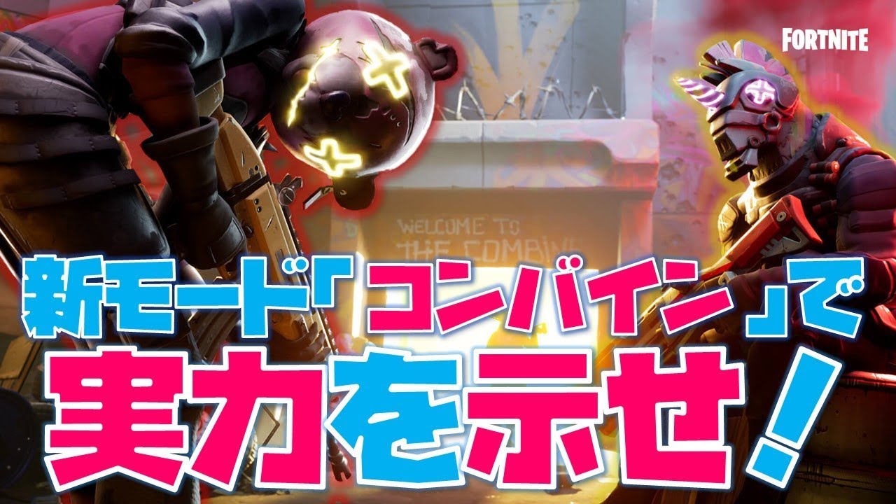 Fortnite 新モード コンバイン は練習に最適なスピードラン やりこんでフレンドに差をつけろ Youtube