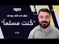 كُنت 3: حوار مع خلف يوسف، إمام مسجد سابقًا.. ملحد حاليًا