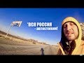 ПО ВСЕЙ РФ/АВТОСТОПОМ. Мнение дальнобойщика/Влог 7