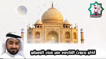 أذان بصوت القارئ عمر منذر الجميلي حفظه الله تعالى