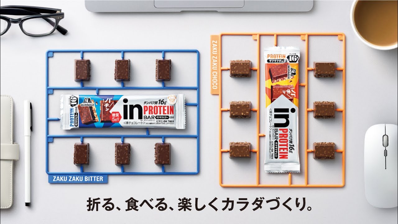 折る、食べる、楽しくカラダづくり。 【inバープロテイン ザクザク 