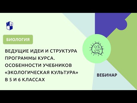 Особенности учебников «Экологическая культура» в 5 и 6 классах