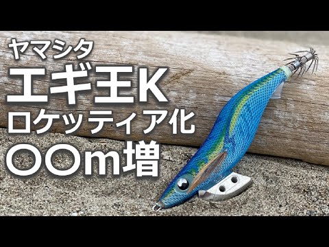 残り1組早い者勝ち　ヤマシタ　ロケッティア　エギ　3.5号　20本 エギング】エギ王K〇〇m飛距離UP！？ - YouTube