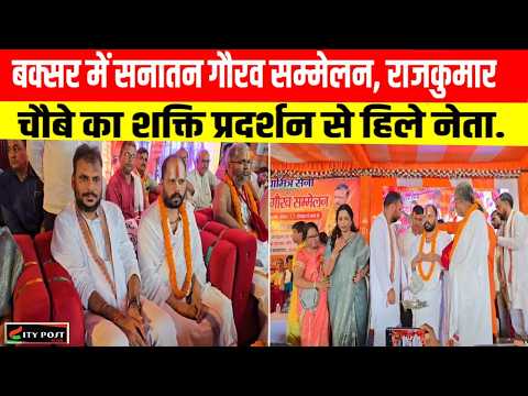 बक्सर में सनातन गौरव सम्मेलन, राजकुमार चौबे का शक्ति प्रदर्शन से हिले नेता....