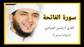 سورة الفاتحة / الشيخ ياسين الجزائري (برواية ورش) Sourat Al Fatiha /Yassine Al Djazairi