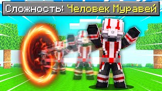 Как пройти Майнкрафт если ты Человек Муравей из Мстителей! 🔥